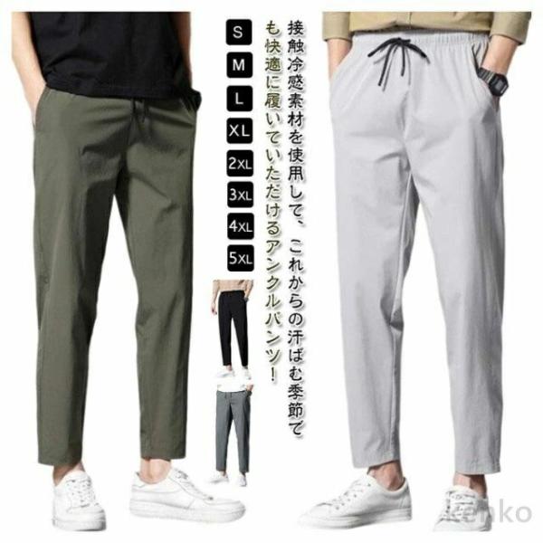 【送料無料】アイスシルクパンツ メンズ 冷感パンツ 接触冷感 アンクルパンツ ストレッチパンツ 夏 ...