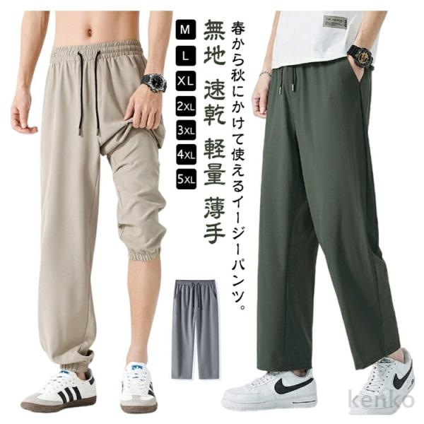 【送料無料】速乾ズボン 接触冷感 パンツ メンズ アイスシルクパンツ ストレートパンツ ジョガーパン...