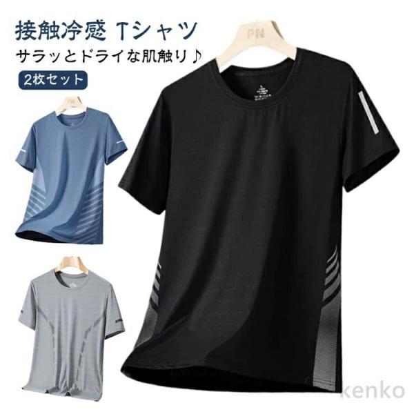 【送料無料】2枚セット 接触冷感 Tシャツ メンズ 半袖 Tシャツ 夏用 涼しい トップス クルーネ...