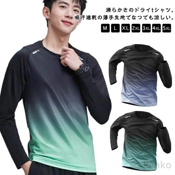 【送料無料】速乾 長袖tシャツ メンズ 涼しい ロンt 春 秋 夏用 薄手 長袖 tシャツ グラデー...