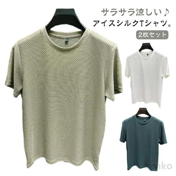 【送料無料】2枚セット メンズ tシャツ メッシュ アイスシルクTシャツ 冷感 超快適なTシャツ メ...