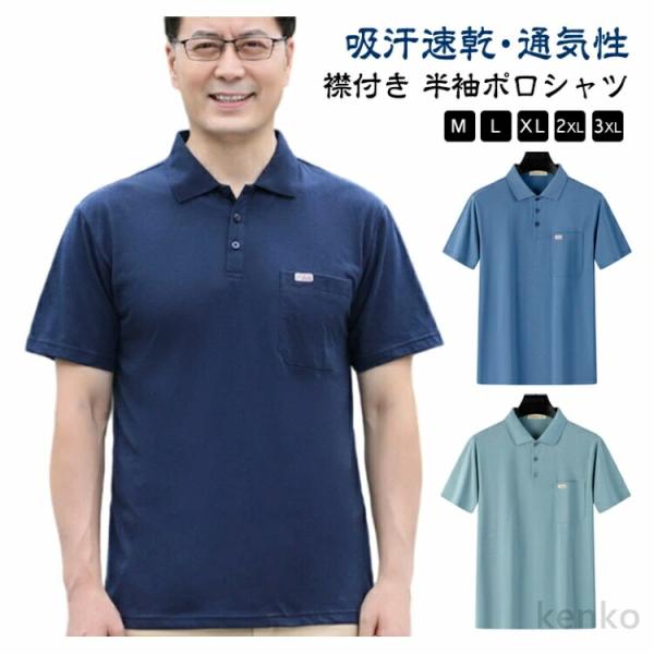 【送料無料】ポロシャツ メンズ 半袖 男性 胸ポケット付き tシャツ 半袖ポロシャツ ビジネスシャツ...