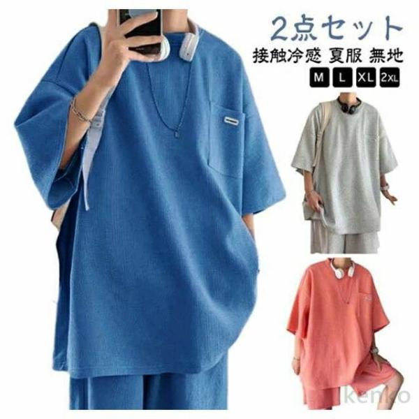 【送料無料】ワッフル生地 スウェット 上下セット メンズ ジャージ セットアップ 夏 半袖 Tシャツ...
