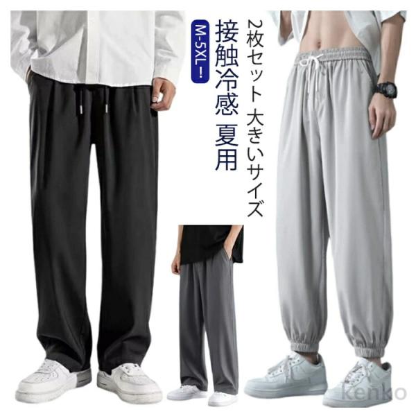 【送料無料】2枚セット アイスシルクパンツ メンズ 冷感パンツ ワイドパンツ メンズ 清涼 涼感 ズ...