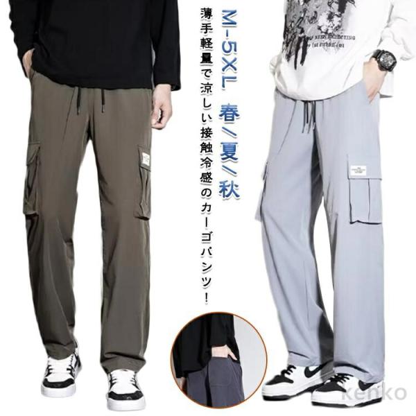【送料無料】接触冷感 カーゴパンツ メンズ 涼しい パンツ ひんやり ワイドパンツ 冷感パンツ 夏 ...