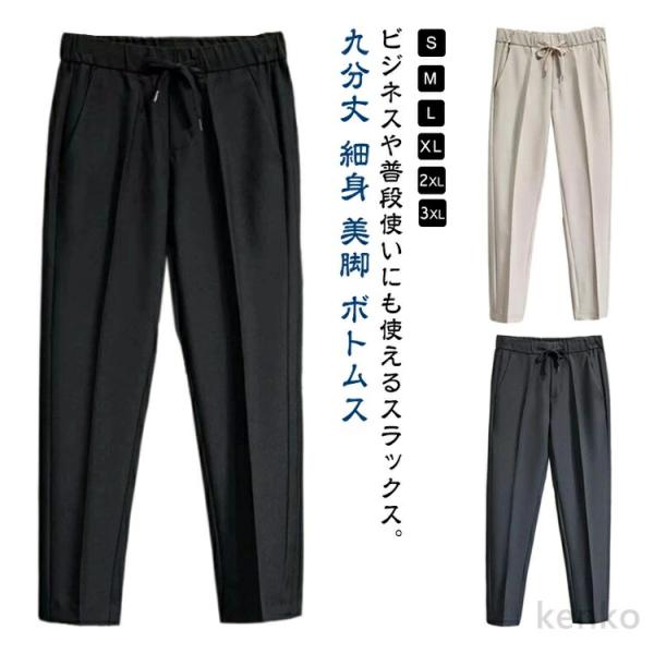 【送料無料】スラックス メンズ 春 夏 スリム ビジネスパンツ スキニーパンツ チノパン ロングパン...
