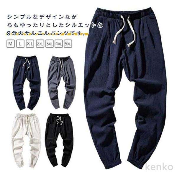 【送料無料】リネンパンツ サルエルパンツ メンズ 九分丈 麻ズボン リネン ロングパンツ ジョガーパ...