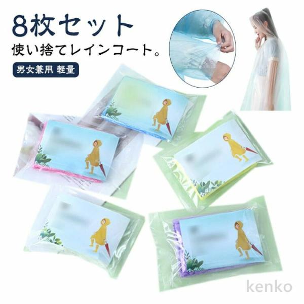 【送料無料】【8枚セット】 レインコート レインウェア レインポンチョ 雨具 カッパ 自転車 コンパ...