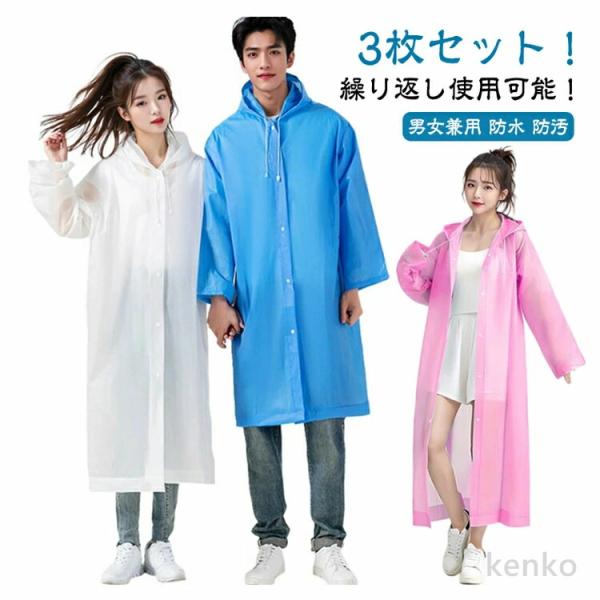 【送料無料】3枚セット レインコート 重複利用可能 使い捨て レインウェア レインポンチョ カッパ ...