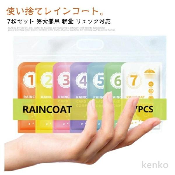 【送料無料】【7枚セット】 レインコート レインウェア レインポンチョ 雨具 カッパ 自転車 コンパ...