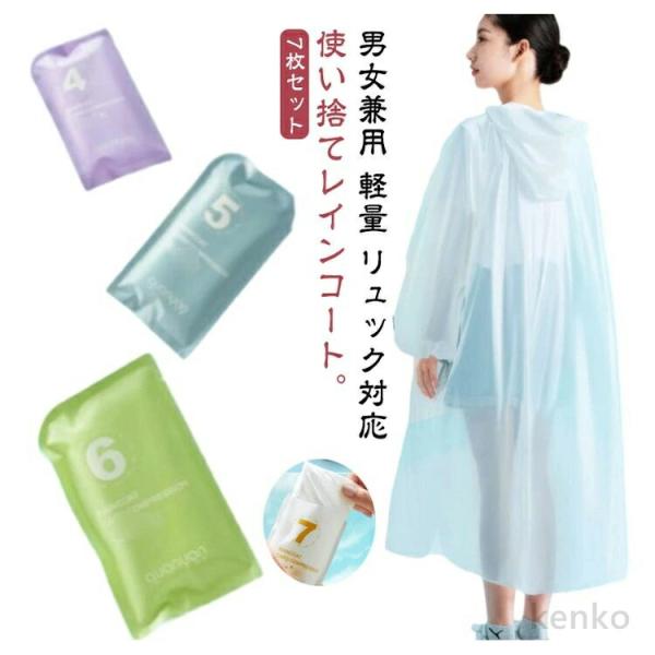 【送料無料】【7枚セット】 レインコート レインウェア レインポンチョ 雨具 カッパ 自転車 コンパ...