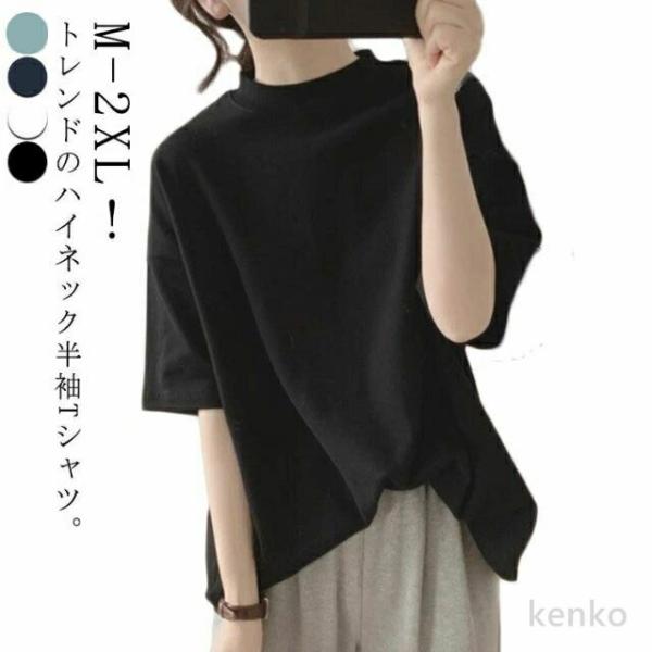 【送料無料】ハイネックTシャツ ゆる トップス 半袖 夏服 tシャツ レディース 半袖Tシャツ プル...