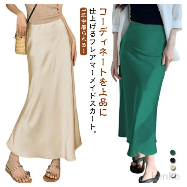 【送料無料】マーメードスカート サテン 光沢感 ロングスカート マーメードライン レディース 滑らか...