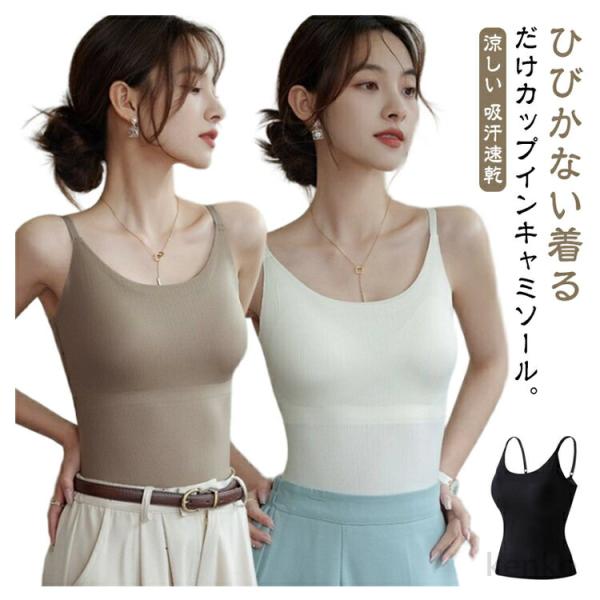 【送料無料】レディース インナー カップ付き キャミソール 接触冷感 夏 ひんやり シームレス 蒸れ...
