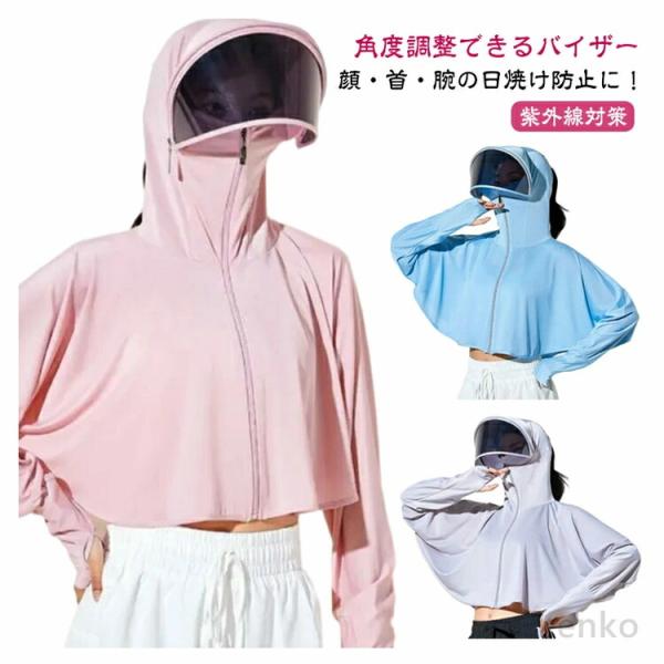 【送料無料】ラッシュガード サンバイザー付き レディース 長袖 パーカー UVカット パーカー 涼感...
