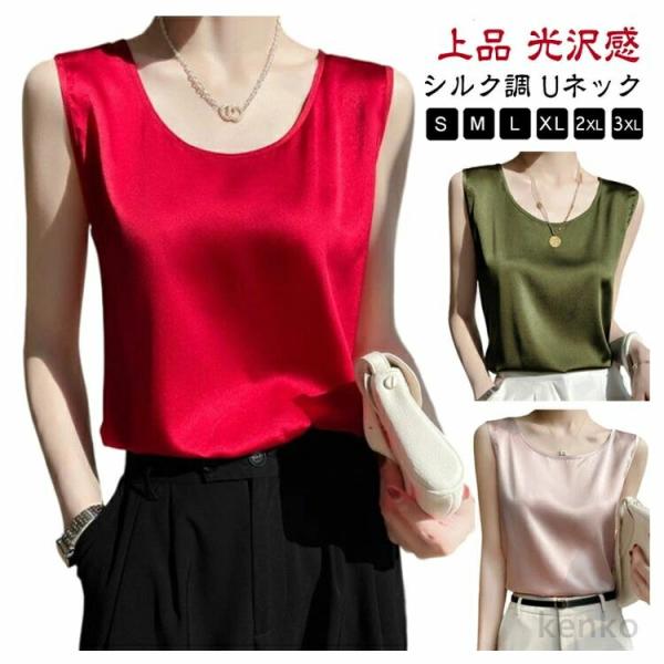 【送料無料】シルク調 タンクトップ レディース ノースリーブ トップス ラウンドネック サテン Uネ...