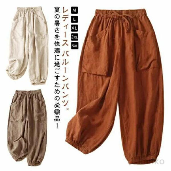 【送料無料】レディース バルーンパンツ 薄手 涼しい 夏 綿麻パンツ ゆったり サルエルパンツ きれ...