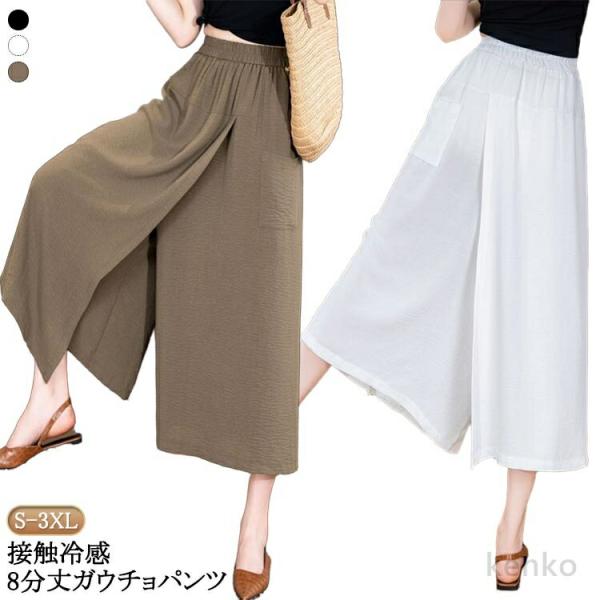 【送料無料】8分丈 ガウチョパンツ レディース 冷感 アイスシルクパンツ 2 in 1 スカートパン...