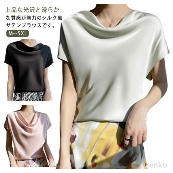 【送料無料】シルク風 ブラウス レディース 半袖 Tシャツ サテン ブラウス 半袖 トップス ボート...