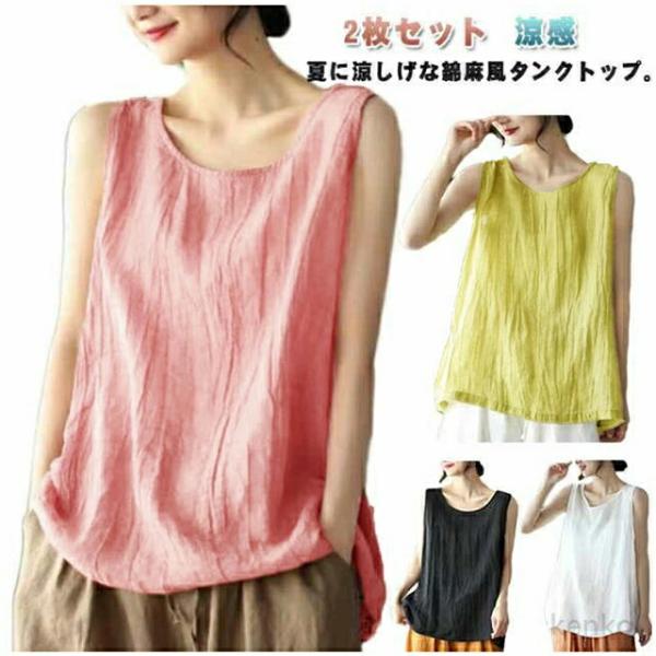 【送料無料】2枚セット タンクトップ レディース タンクトップ 綿麻風 サマータンク ブラウス タン...