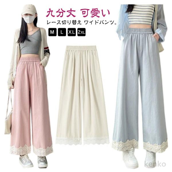 【送料無料】レース 切り替え レース裾 ワイドパンツ ガウチョパンツ レディース 春 夏 九分丈 パ...
