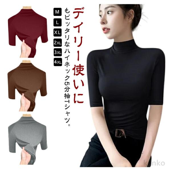 【送料無料】2枚セット ハイネック 5分袖 tシャツ カットソー レディース 五分袖 半袖tシャツ ...