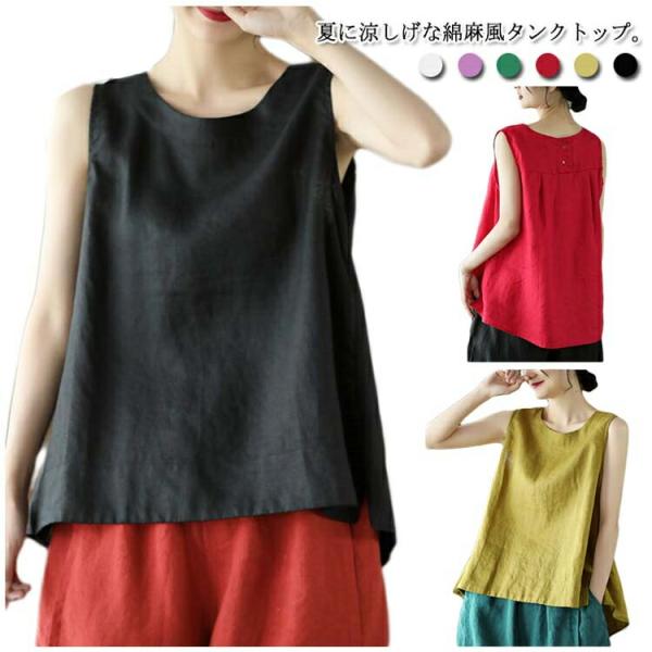 【送料無料】綿麻 タンクトップ リネン風タンクトップ ノースリーブ コットンリネン ゆったり 薄手 ...