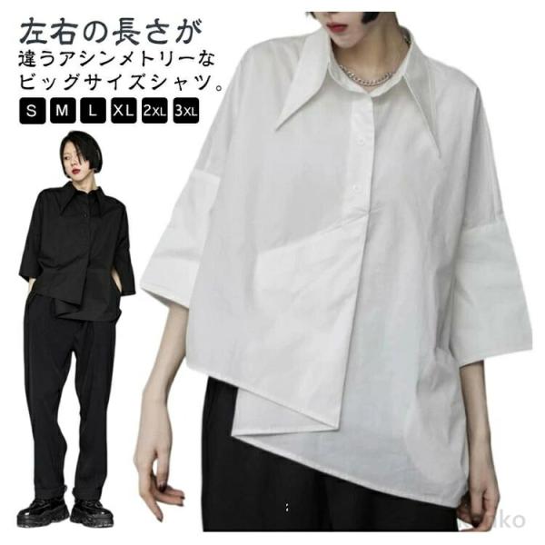 【送料無料】アシンメトリー シャツ ビッグシャツ レディース 七分袖 シャツ 春 夏 秋 トップス ...