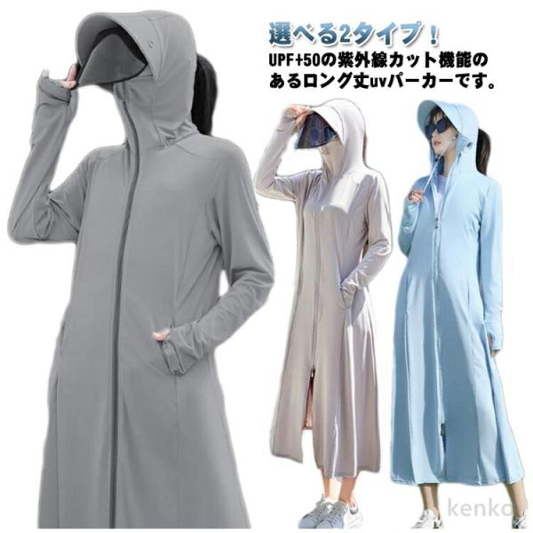 【送料無料】UVカット パーカー 接触冷感 超ロング 全身カバー レディース UPF50+ 薄手 ひ...
