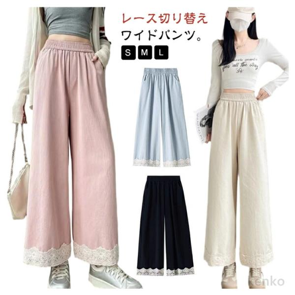 【送料無料】レース 切り替え レース裾 ワイドパンツ ガウチョパンツ レディース 春 夏 九分丈 パ...