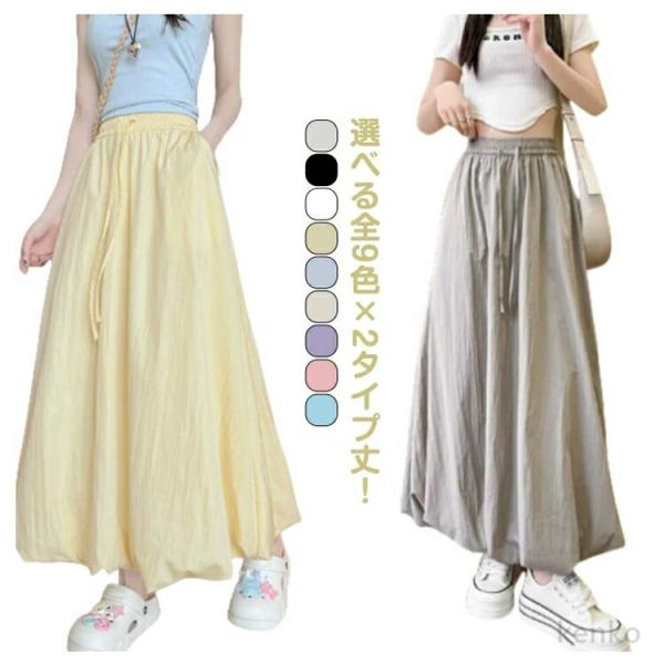 【送料無料】選べる全9色×2タイプ丈！ バルーンスカート ロング スカート レディース 春 夏 秋 ...