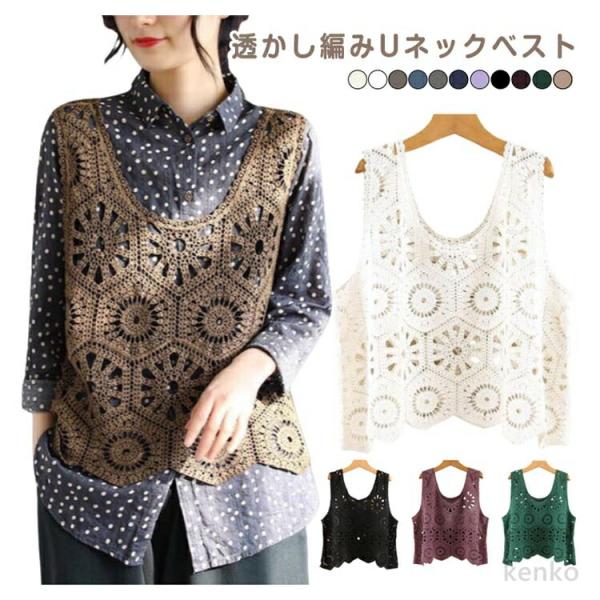 【送料無料】ベスト レディース 春夏 ニットベスト 透かし編み クロシェ編み トップス プルオーバー...