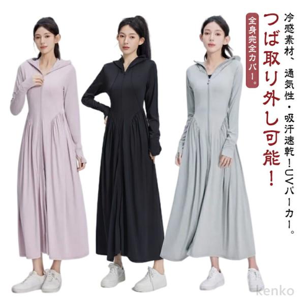 【送料無料】UVカット パーカー 接触冷感 超ロング UV遮蔽率99% つば外し可能 ラッシュガード...