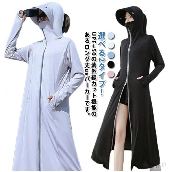 【送料無料】UVカット パーカー 接触冷感 超ロング 全身カバー レディース UPF50+ 薄手 ひ...