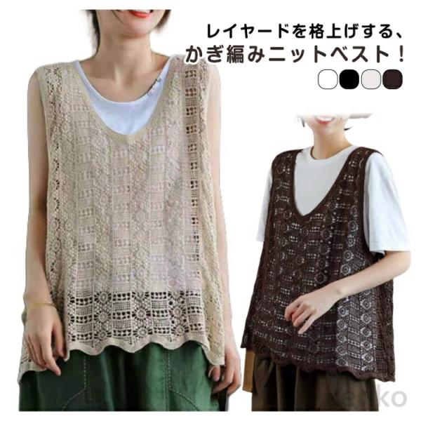 【送料無料】ベスト レディース 春夏 ニットベスト 透かし編み クロシェ編み トップス プルオーバー...