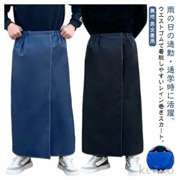 【送料無料】レインスカート 巻きスカート レディース メンズ ラップスカート おしゃれ レインウェア...