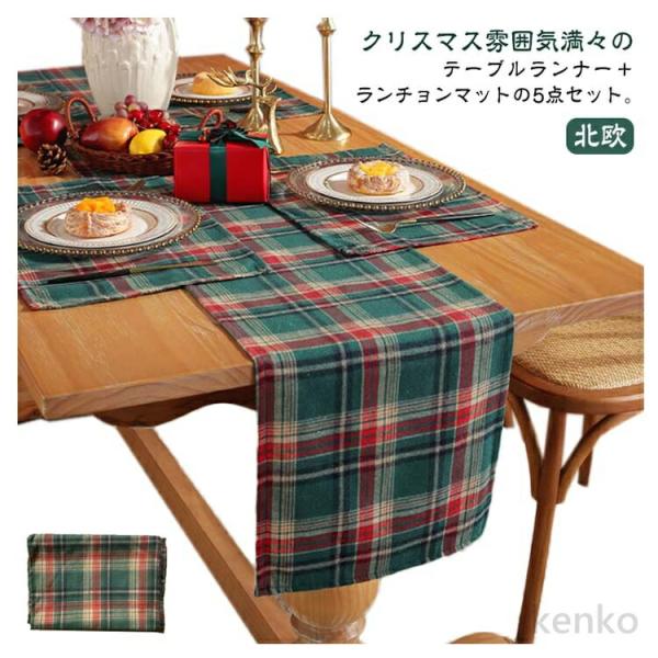 【送料無料】クリスマス テーブルランナー ランチョンマット 5点セット チェック柄 北欧 おしゃれ ...