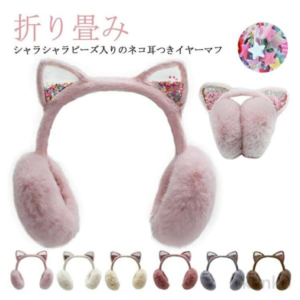 【送料無料】耳当て キッズ 女の子 耳あて 折りたたみ 猫耳付き ファー もこもこ ふわふわ かわい...