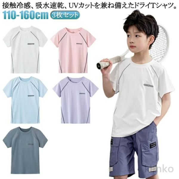 【送料無料】Tシャツ 夏 接触冷感 ドライＴシャツ 女の子 ジュニア 3枚セット 吸汗速乾 半袖 ス...