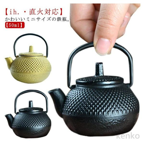 【送料無料】ミニ 50ml 鉄瓶 鉄びん 小さめ ih対応 直火 ih 鉄製 やかん ケトル ヤカン...
