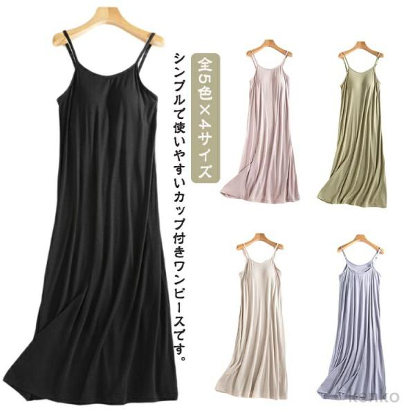 【送料無料】全5色 パジャマ キャミソール カップ付き ルームウエア 部屋着 ワンピース 春 夏 レ...