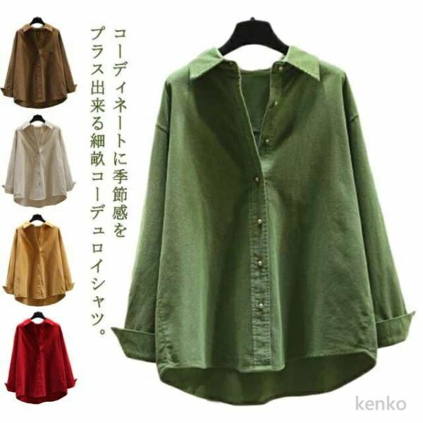 【送料無料】コーデュロイ シャツ レディース 長袖 トップス オーバーサイズ ゆったり 体型カバー ...