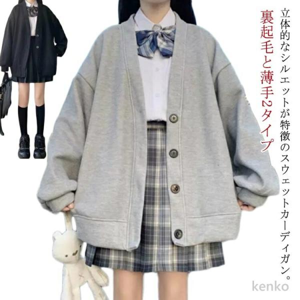 【送料無料】スクールカーディガン 学生 裏起毛と薄手2タイプ スウェット カーディガン Vネック レ...