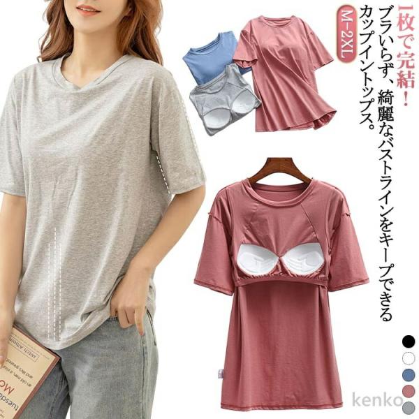 【送料無料】ブラいらず クルーネック カップインtシャツ トップス 半袖 カップ付きtシャツ カット...