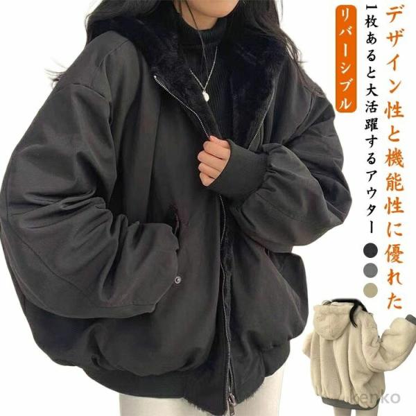 【送料無料】中綿ジャケット 裏起毛 裏ボア リバーシブル ボアジャケット もこもこ ふわふわ アウタ...