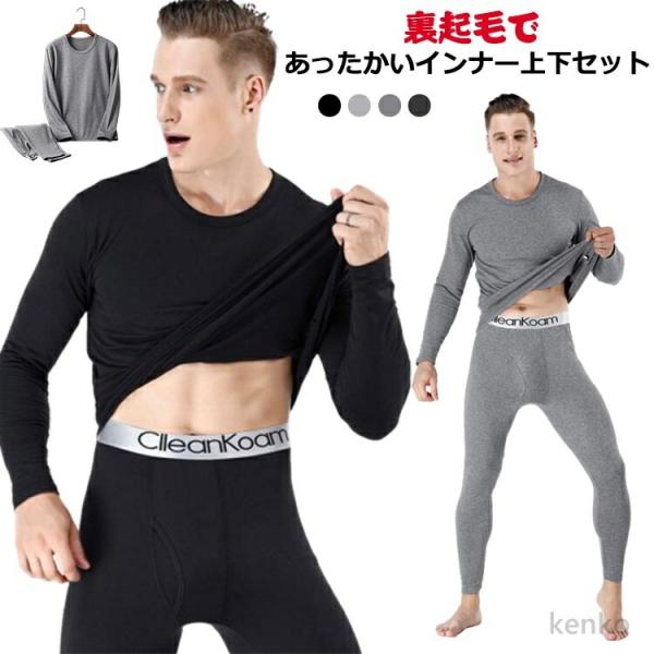 【送料無料】防寒着 保温インナー  ヒートテック メンズ 裏起毛 あったかインナー 上下セット 2点...