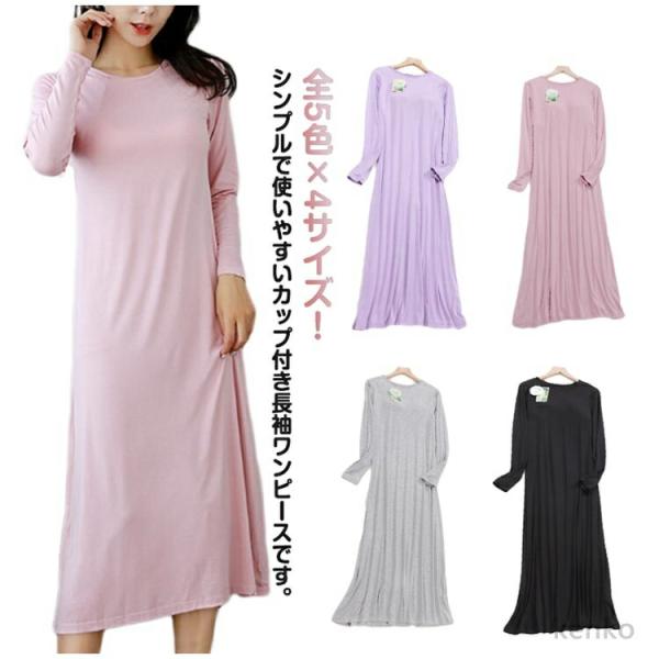 【送料無料】全5色 パジャマ カップ付き ルームウエア 部屋着 ワンピース 春 夏 レディース 長袖...