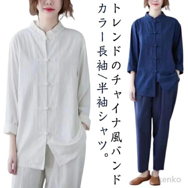 【送料無料】チャイナ風シャツ レディース 春 夏 前開き 長袖 半袖 ブラウス トップス シャツブラ...