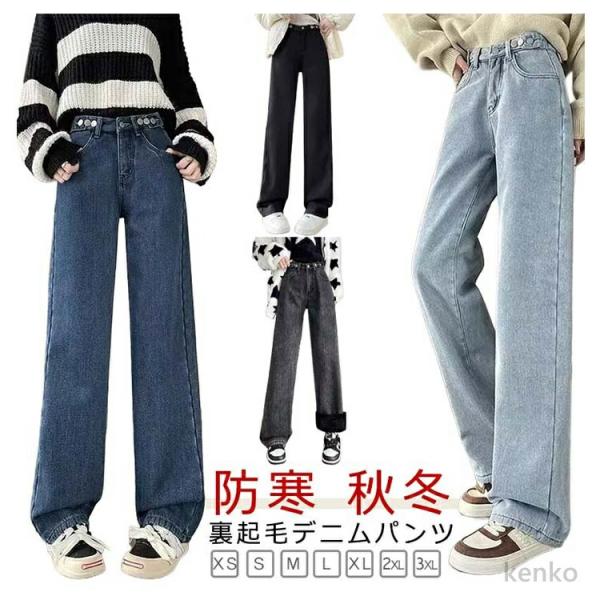 【送料無料】裏起毛 デニムパンツ セミワイド レディース 秋冬 ワイドパンツ デニム 裏起毛パンツ ...