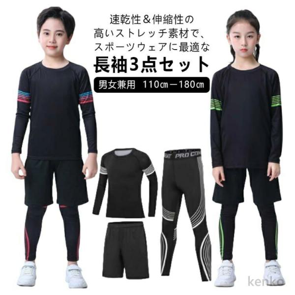 【送料無料】キッズ スポーツウェア 上下 3点セット 女の子 男の子 アンダーウェア トレーニングウ...